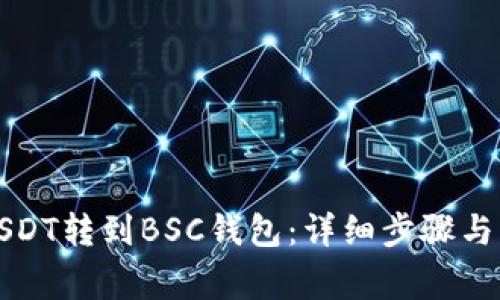 如何将USDT转到BSC钱包：详细步骤与注意事项