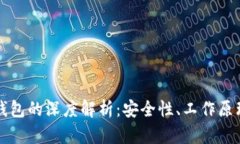 比特币混币钱包的深度解析：安全性、工作原理