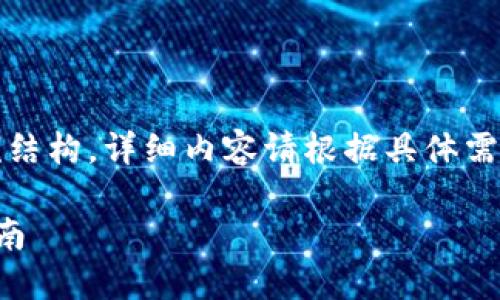 提示：由于内容长度限制，我将提供一个简略的示例结构，详细内容请根据具体需求进一步填充。以下是您所请求的格式和示例内容。

初探Tokentokenim钱包PC版：功能、优势与使用指南