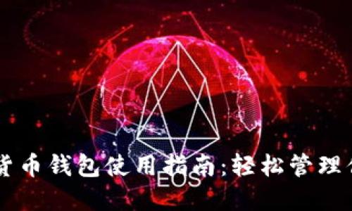 易币付虚拟货币钱包使用指南：轻松管理你的数字资产