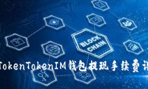 : TokenTokenIM钱包提现手续费详解