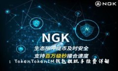 : TokenTokenIM钱包提现手续费详解