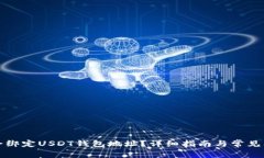 如何安全绑定USDT钱包地址？详细指南与常见问题