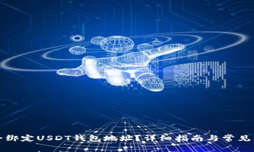 如何安全绑定USDT钱包地址？详细指南与常见问题解答