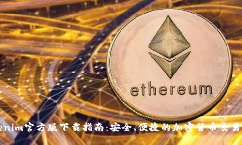 Tokenim官方版下载指南：安全、便捷的加密货币交易平台