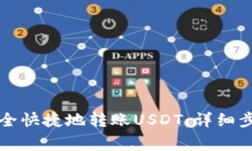 如何通过TP钱包安全快捷地转账USDT：详细步骤与常见问题解答