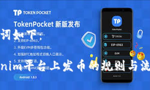 和关键词如下：

在Tokenim平台上发币的规则与流程解析