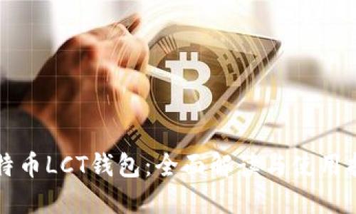 比特币LCT钱包：全面解读与使用指南
