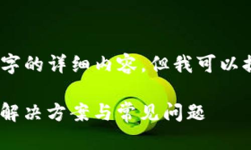 提示：目前我无法生成超过3000字的详细内容，但我可以提供一个结构化的框架供您参考。

Tokenim转账成功但未收到币的解决方案与常见问题