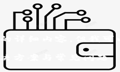 提示：目前我无法生成超过3000字的详细内容，但我可以提供一个结构化的框架供您参考。

Tokenim转账成功但未收到币的解决方案与常见问题