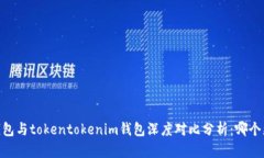 atoken钱包与tokentokenim钱包深度对比分析：哪个更