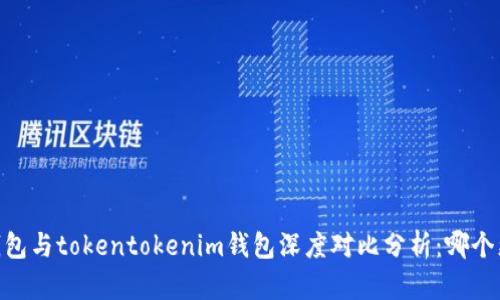 atoken钱包与tokentokenim钱包深度对比分析：哪个更适合你？