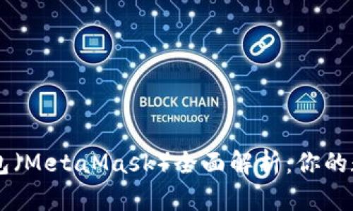 以太坊小狐狸钱包（MetaMask）全面解析：你的数字资产管理助手