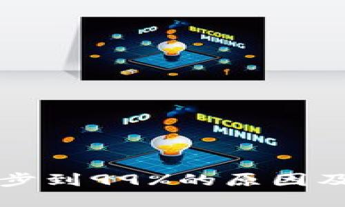 以太坊钱包同步到99%的原因及解决方法详解