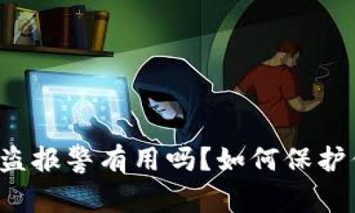虚拟币钱包被盗报警有用吗？如何保护你的数字资产?