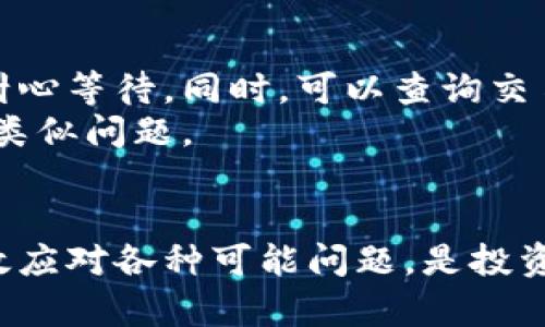   比特币钱包转账至交易所的完整指南 / 
 guanjianci 比特币钱包, 转账, 交易所, 加密货币 /guanjianci 

引言
比特币作为一种具有高效性和安全性的加密货币，近年来受到了越来越多的关注。对于新手投资者来说，了解如何将比特币从个人钱包转账到交易所是进行投资的第一步。本文将为您提供全面的指导，涵盖比特币钱包、转账过程、常见问题解答等多个方面。

什么是比特币钱包？
比特币钱包是一种用于存储、发送和接收比特币的数字工具。它可以是在线钱包、手机应用、桌面钱包或硬件钱包。每种类型的钱包都有其优势和劣势。例如，在线钱包便于访问，但安全性较低，而硬件钱包虽然使用起来不够方便，但存储安全性最高。了解比特币钱包的基本功能和操作对于顺利转账至交易所有着至关重要的作用。

如何将比特币从钱包转到交易所？
将比特币从个人钱包转账到交易所的过程通常分为以下几个步骤：
ol
listrong选择合适的交易所：/strong不同交易所可能对比特币的支持、成交量、手续费等有所不同。选择一个适合您需求的交易所是关键。/li
listrong创建交易所账户：/strong在决定使用的交易所平台注册账户，通常需要提供邮箱地址、手机号码和其他个人信息以完成身份验证。/li
listrong获取交易所的比特币地址：/strong每个交易所会为用户提供一个独特的比特币地址。在您登录交易所后，找到“充值”或“存款”选项，选择比特币，获取相关地址。/li
listrong进行转账操作：/strong登陆您的比特币钱包，输入交易所提供的比特币地址，并确认转账金额。确保您输入的信息无误后，确认转账请求。/li
listrong确认交易状态：/strong转账后，您可以在交易所的账户里查看转账状态。一般来说，转账请求需要通过区块链网络进行确认。/li
/ol

转账过程中可能遇到的问题
在将比特币从钱包转账到交易所的过程中，用户可能会遇到一些常见问题。以下是一些可能的难题及解决方案。

问题一：转账状态长时间未确认
当你将比特币转账至交易所后，可能会出现转账状态长时间未确认的情况。这通常是由于区块链网络拥挤或者转账手续费设置过低导致的。
为了加速确认，可以考虑提高转账时设置的手续费。许多钱包允许用户自定义手续费，设置更高的手续费会使交易优先被矿工处理，从而加快确认时间。
此外，您还可以选择在区块链浏览器上查看交易状态，这可以提供交易的具体信息和当前确认数量。如果交易在合理时间内仍未得到确认，可以联系交易所的客服，询问他们的建议。

问题二：错误输入比特币地址
比特币交易一旦确认，便无法撤回。如果错误地输入了交易所的比特币地址，您可能面临资产损失的风险。因此，在转账前应仔细检查所输入的地址。通常推荐使用复制并粘贴的方式来避免手动输入时的失误。
有些钱包还提供二维码扫描功能，可以通过扫描二维码获取地址，这可以进一步减少错误概率。在输入比特币地址时，务必保证地址准确无误，从而避免因错误而导致的损失。

问题三：手续费问题
在进行比特币转账时，手续费的设置对于转账速度和成本都有着重要影响。不同的交易所或钱包可能会对手续费有不同的规定。在高峰期，交易手续费可能上涨，导致转账成本增加。
建议查看交易所或钱包推荐的手续费范围，并根据网络状况适时调整。在转账之前，可以参考一些区块链网站来查看当前网络的拥堵情况，以帮助您做出更佳的手续费决策。

问题四：转账后资产未及时到账
有时候，您可能会发现比特币已成功从个人钱包转出，但在交易所仍未显示到账。这可能由于交易所处理速度慢或系统更新延迟。在这种情况下，建议耐心等待。同时，可以查询交易的哈希值，确认交易是否已在区块链上得到确认。
如果长时间未到账，应立即联系交易所客服，提供交易信息，询问最新的处理情况。此外，还可以查看交易所的官方状态公告，了解是否有其他用户遇到类似问题。

总结
将比特币从钱包转账到交易所的过程虽然看似简单，但其中每一步都需要谨慎对待。了解比特币钱包、选择合适的交易所、遵循安全规范，以及能够有效应对各种可能问题，是投资者在加密货币领域获得成功的关键。希望本文能够帮助到您，让您在比特币的世界里顺利转账，轻松投资。
