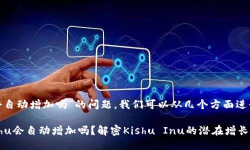关于“tokenim买的kishu会自动增加吗”的问题，我们可以从几个方面进行讨论，并给出详细的介绍。

### Tokenim购买的Kishu会自动增加吗？解密Kishu Inu的潜在增长