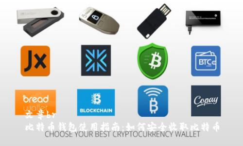 文章br
比特币钱包使用指南：如何安全收取比特币
