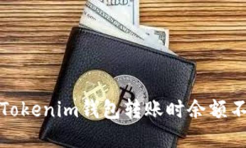 如何解决Tokenim钱包转账时余额不足的问题