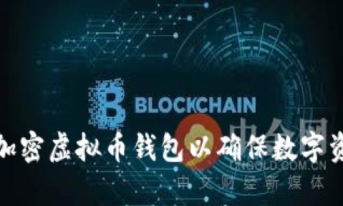 如何有效加密虚拟币钱包以确保数字资产的安全