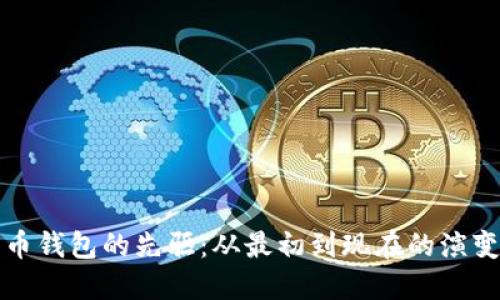 比特币钱包的先驱：从最初到现在的演变历程