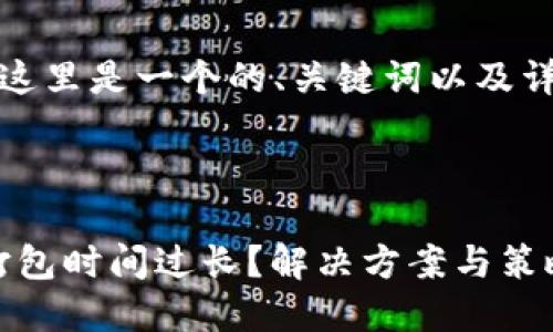 根据你的要求，这里是一个的、关键词以及详细的内容框架。



Tokenim等待打包时间过长？解决方案与策略