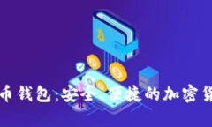 树莓派比特币钱包：安全、便捷的加密货币存储