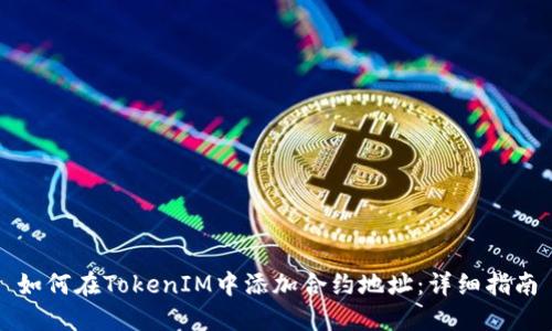 如何在TokenIM中添加合约地址：详细指南