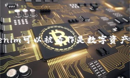 在当前数字经济和区块链技术快速发展的背景下，Tokenim作为一个新兴的概念，正在受到越来越多的关注。Tokenim可以被看作是数字资产的一个重要组成部分，尤其是在智能合约、去中心化金融（DeFi）以及非同质化代币（NFT）等领域有着广泛的应用。

### Tokenim的定义与应用