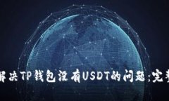 如何解决TP钱包没有USDT的问题：完整指南