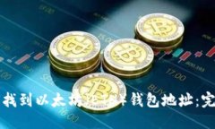 优质  如何找到以太坊（ETH）钱包地址：完整指南