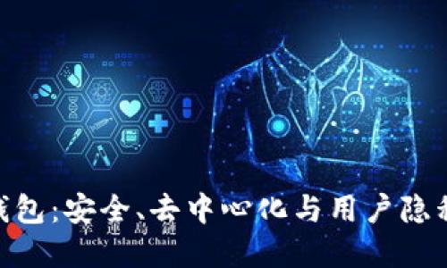 MPC区块链钱包：安全、去中心化与用户隐私的完美结合