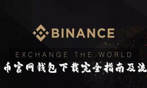 比特币官网钱包下载完全指南及流程图