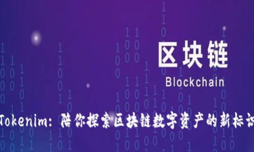 Tokenim: 陪你探索区块链数字资产的新标识