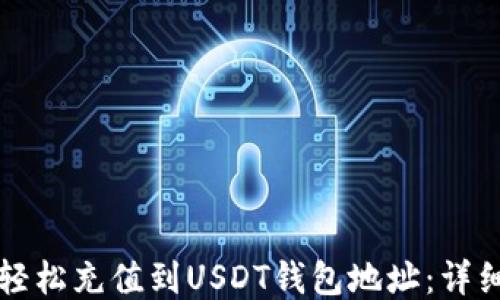 
如何轻松充值到USDT钱包地址：详细指南