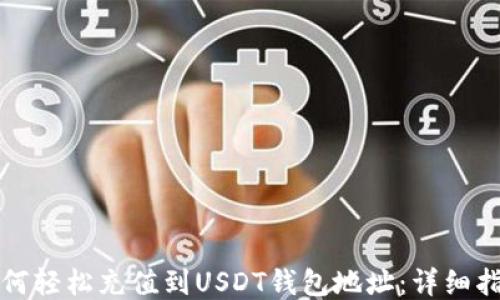 
如何轻松充值到USDT钱包地址：详细指南