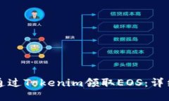 如何通过Tokenim领取EOS：详细指南
