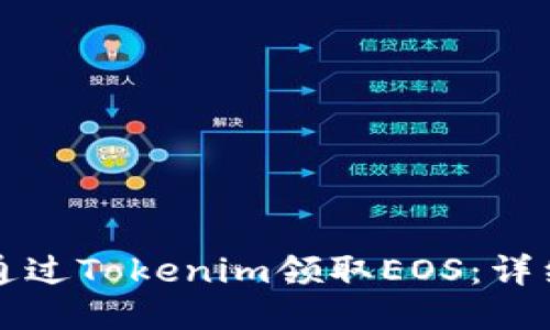 如何通过Tokenim领取EOS：详细指南
