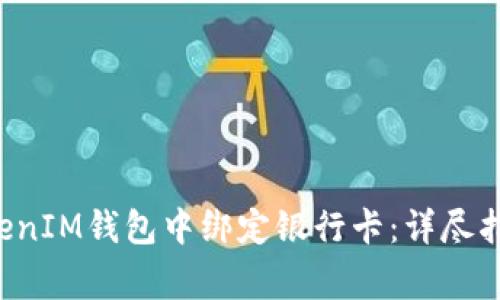 : 如何在TokenTokenIM钱包中绑定银行卡：详尽指南与常见问题解答