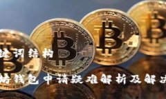 与关键词结构以太坊钱包申请疑难解析及解决方