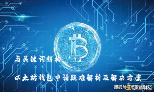 与关键词结构

以太坊钱包申请疑难解析及解决方案