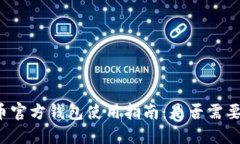 比特币官方钱包使用指南：是否需要翻墙？