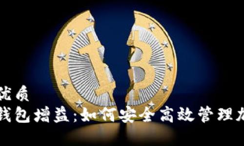 思考的优质
区块链钱包增益：如何安全高效管理加密资产