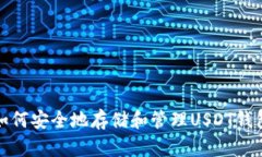 如何安全地存储和管理USDT钱包