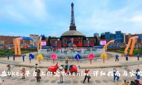 如何在OKEx平台上绑定Tokenim：详细指南与实用技巧