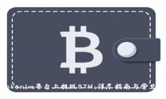 如何在Tokenim平台上提现BTM：详尽指南与常见问题