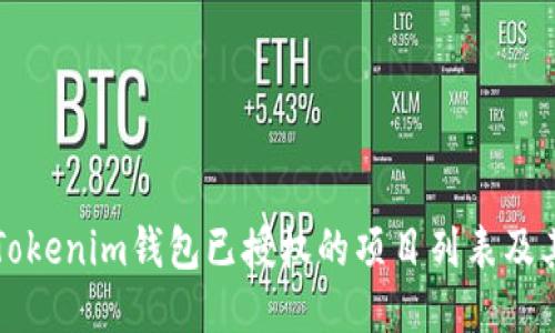 如何查询Tokenim钱包已授权的项目列表及其管理方法