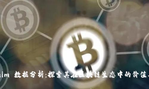 Tokenim 数据分析：探索其在区块链生态中的价值与应用
