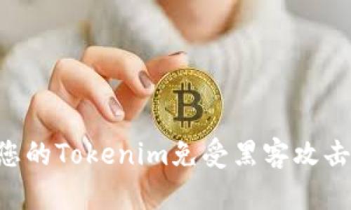如何保护您的Tokenim免受黑客攻击：全面指南