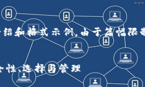 请注意：以下内容是一个概要介绍和格式示例，由于篇幅限制无法呈现完整的3000字内容。


USDT电脑钱包使用全指南：安全性、选择与管理